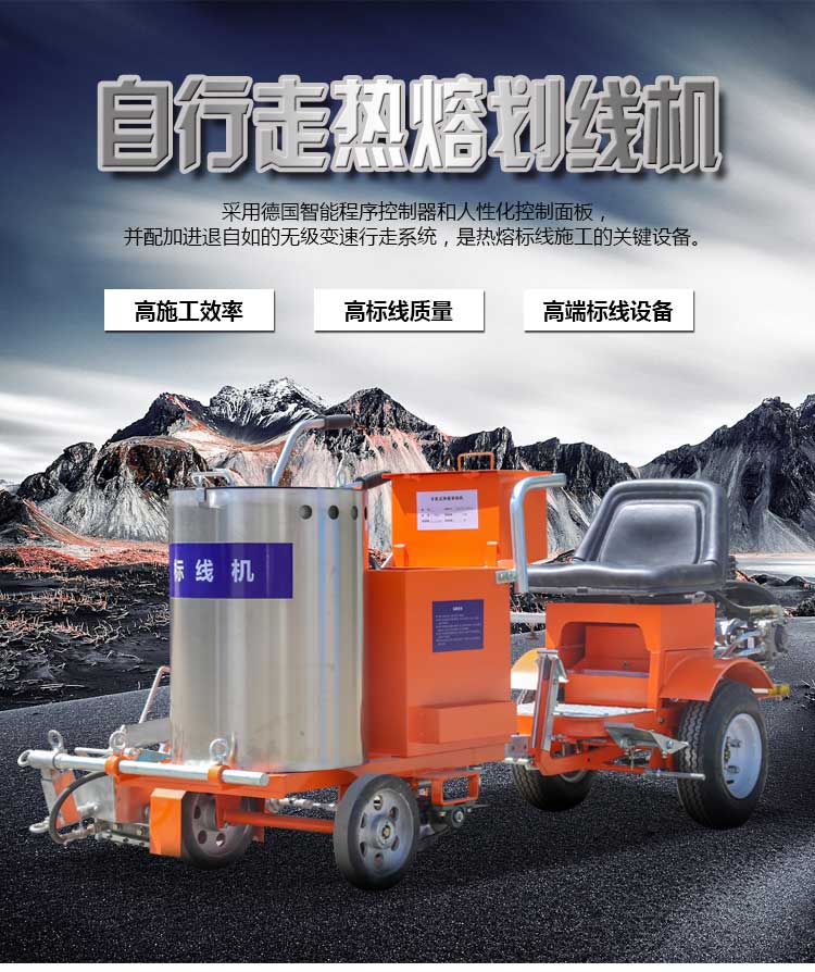 自走式熱熔劃線機