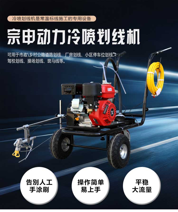 宗申動力冷噴劃線機