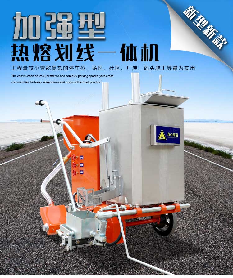 加強型熱熔劃線一體機